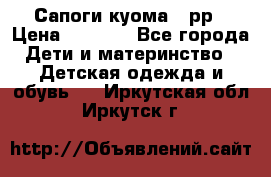 Сапоги куома 25рр › Цена ­ 1 800 - Все города Дети и материнство » Детская одежда и обувь   . Иркутская обл.,Иркутск г.